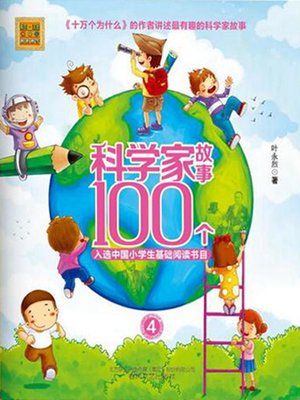 cover image of 科学家故事100个
